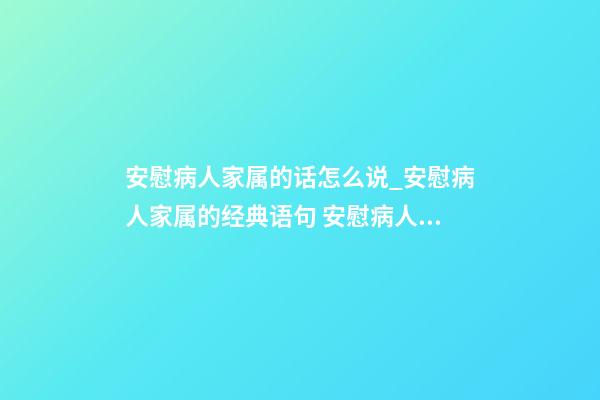 安慰病人家属的话怎么说_安慰病人家属的经典语句 安慰病人亲人的暖心句子-第1张-观点-玄机派